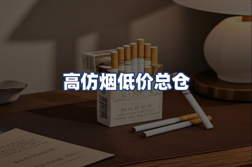 高仿烟低价总仓